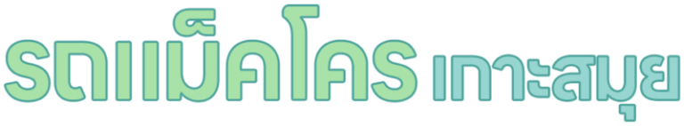 logo รถแม็คโครเกาะสมุย